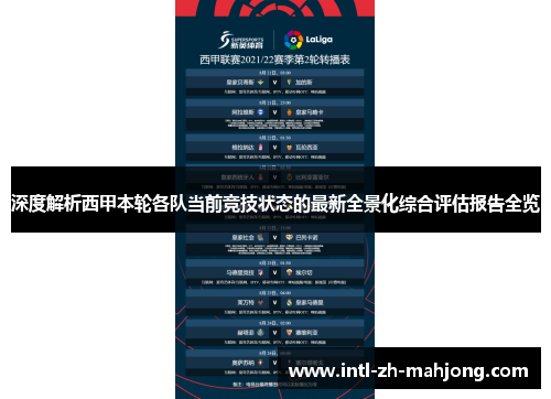 深度解析西甲本轮各队当前竞技状态的最新全景化综合评估报告全览