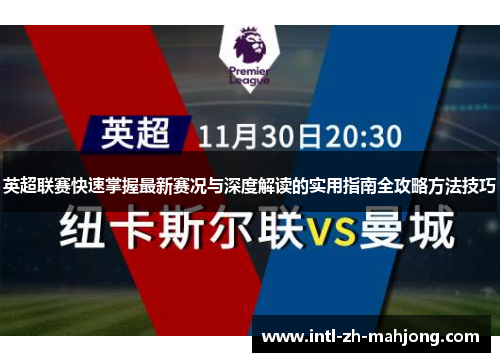 英超联赛快速掌握最新赛况与深度解读的实用指南全攻略方法技巧