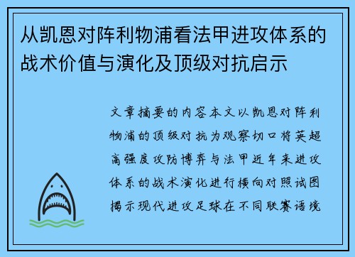 从凯恩对阵利物浦看法甲进攻体系的战术价值与演化及顶级对抗启示
