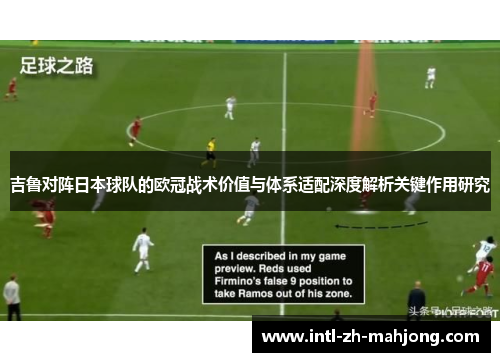 吉鲁对阵日本球队的欧冠战术价值与体系适配深度解析关键作用研究