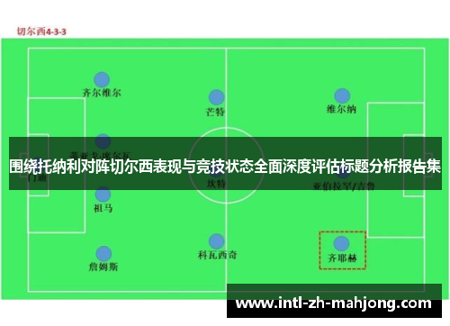 围绕托纳利对阵切尔西表现与竞技状态全面深度评估标题分析报告集
