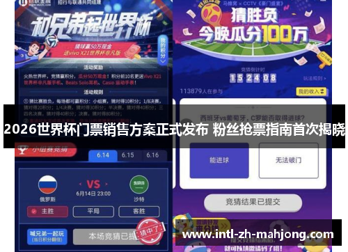 2026世界杯门票销售方案正式发布 粉丝抢票指南首次揭晓
