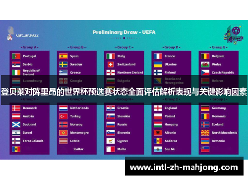 登贝莱对阵里昂的世界杯预选赛状态全面评估解析表现与关键影响因素