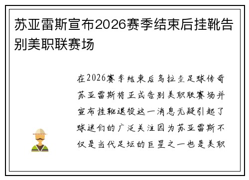 苏亚雷斯宣布2026赛季结束后挂靴告别美职联赛场