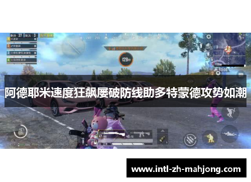 阿德耶米速度狂飙屡破防线助多特蒙德攻势如潮