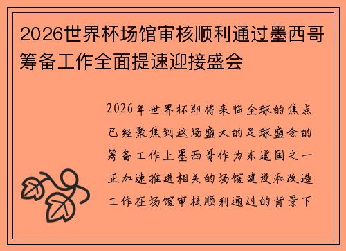2026世界杯场馆审核顺利通过墨西哥筹备工作全面提速迎接盛会