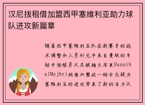 汉尼拔租借加盟西甲塞维利亚助力球队进攻新篇章
