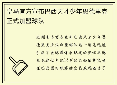 皇马官方宣布巴西天才少年恩德里克正式加盟球队