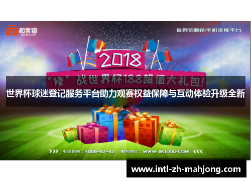世界杯球迷登记服务平台助力观赛权益保障与互动体验升级全新