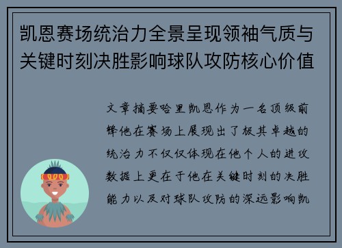凯恩赛场统治力全景呈现领袖气质与关键时刻决胜影响球队攻防核心价值 凯恩赛场统治力全景呈现领袖气质与关键时刻决胜影响球队攻防核心价值