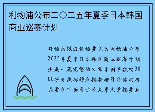 利物浦公布二〇二五年夏季日本韩国商业巡赛计划