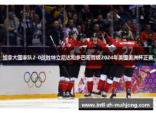 加拿大国家队2-0战胜特立尼达和多巴哥晋级2024年美国美洲杯正赛