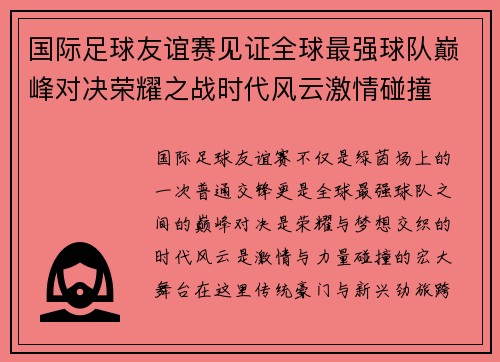 国际足球友谊赛见证全球最强球队巅峰对决荣耀之战时代风云激情碰撞 国际足球友谊赛见证全球最强球队巅峰对决荣耀之战时代风云激情碰撞