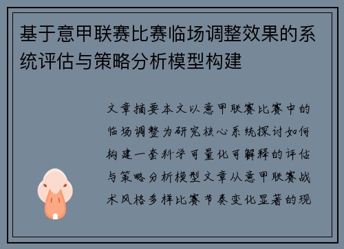 基于意甲联赛比赛临场调整效果的系统评估与策略分析模型构建