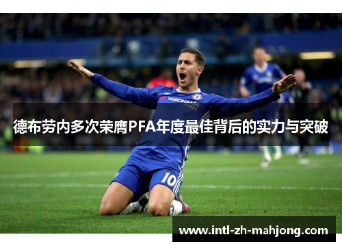 德布劳内多次荣膺PFA年度最佳背后的实力与突破