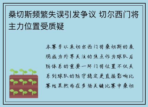 桑切斯频繁失误引发争议 切尔西门将主力位置受质疑