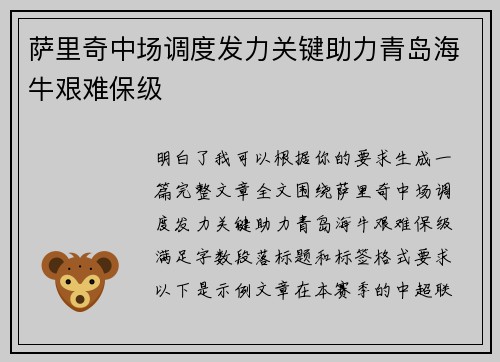 萨里奇中场调度发力关键助力青岛海牛艰难保级