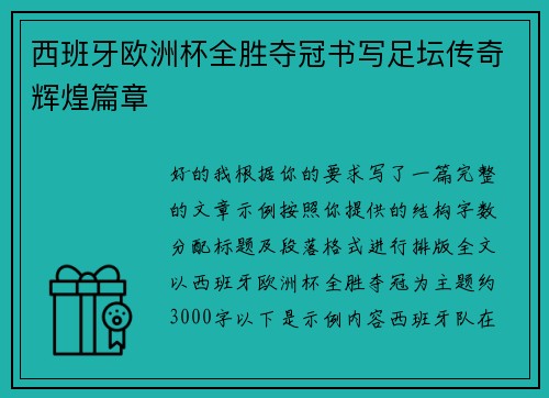 西班牙欧洲杯全胜夺冠书写足坛传奇辉煌篇章 西班牙欧洲杯全胜夺冠书写足坛传奇辉煌篇章