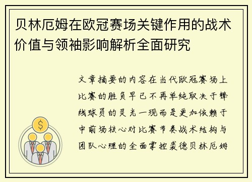 贝林厄姆在欧冠赛场关键作用的战术价值与领袖影响解析全面研究