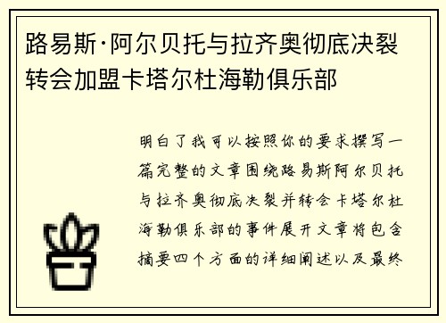 路易斯·阿尔贝托与拉齐奥彻底决裂 转会加盟卡塔尔杜海勒俱乐部