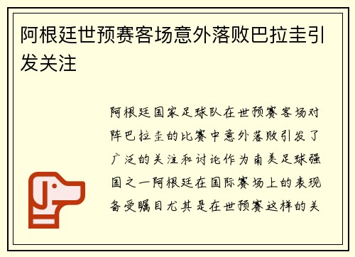 阿根廷世预赛客场意外落败巴拉圭引发关注