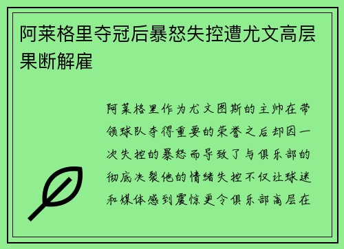 阿莱格里夺冠后暴怒失控遭尤文高层果断解雇