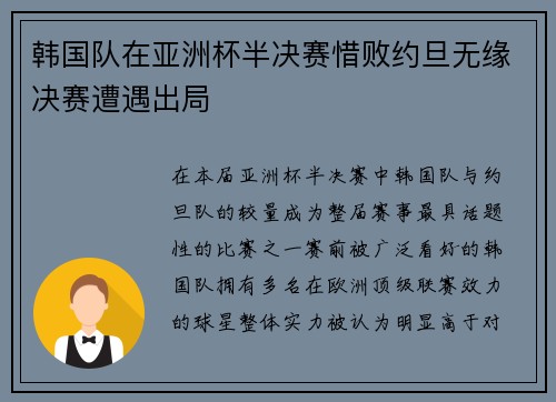 韩国队在亚洲杯半决赛惜败约旦无缘决赛遭遇出局