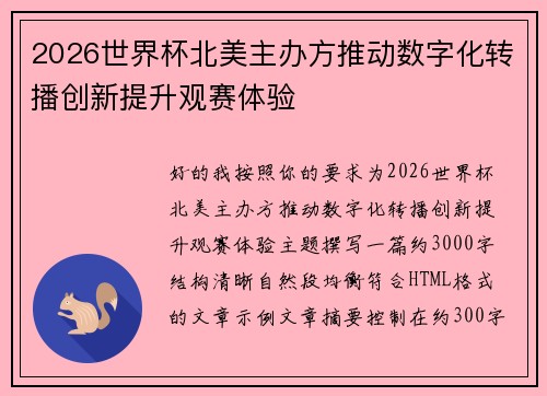 2026世界杯北美主办方推动数字化转播创新提升观赛体验