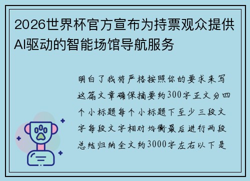 2026世界杯官方宣布为持票观众提供AI驱动的智能场馆导航服务