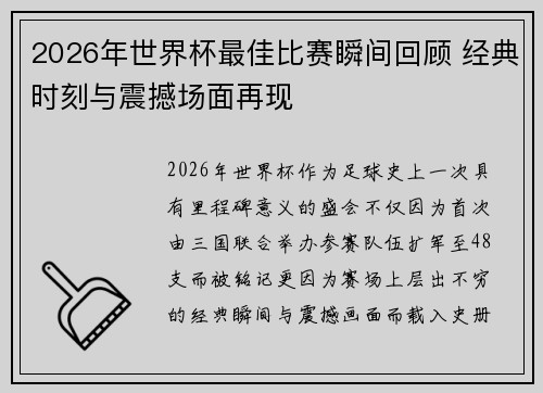2026年世界杯最佳比赛瞬间回顾 经典时刻与震撼场面再现 2026年世界杯最佳比赛瞬间回顾 经典时刻与震撼场面再现