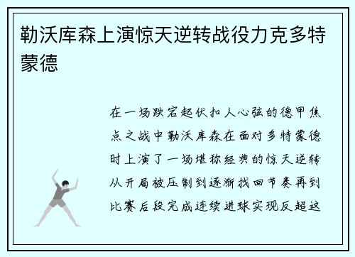 勒沃库森上演惊天逆转战役力克多特蒙德 勒沃库森上演惊天逆转战役力克多特蒙德