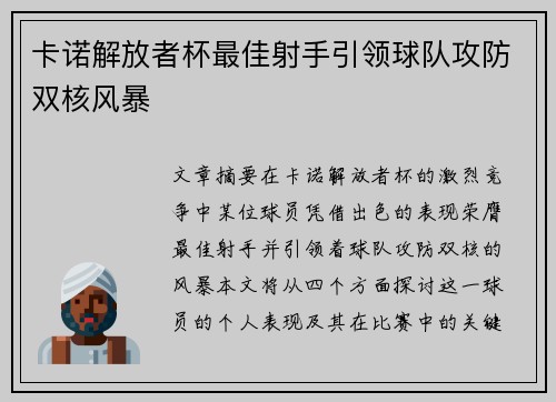 卡诺解放者杯最佳射手引领球队攻防双核风暴 卡诺解放者杯最佳射手引领球队攻防双核风暴