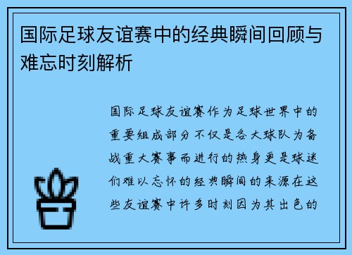 国际足球友谊赛中的经典瞬间回顾与难忘时刻解析