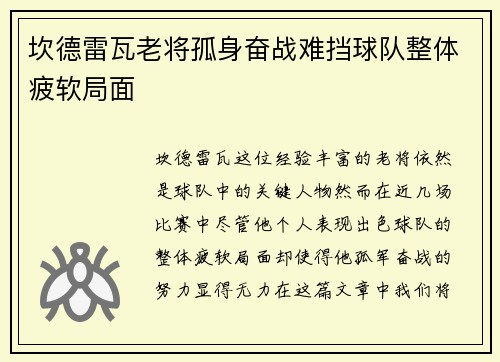 坎德雷瓦老将孤身奋战难挡球队整体疲软局面 坎德雷瓦老将孤身奋战难挡球队整体疲软局面