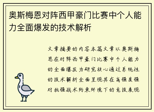 奥斯梅恩对阵西甲豪门比赛中个人能力全面爆发的技术解析 奥斯梅恩对阵西甲豪门比赛中个人能力全面爆发的技术解析