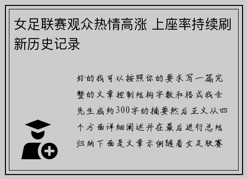女足联赛观众热情高涨 上座率持续刷新历史记录 女足联赛观众热情高涨 上座率持续刷新历史记录