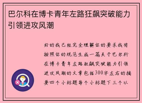 巴尔科在博卡青年左路狂飙突破能力引领进攻风潮 巴尔科在博卡青年左路狂飙突破能力引领进攻风潮