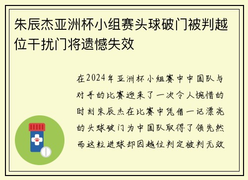 朱辰杰亚洲杯小组赛头球破门被判越位干扰门将遗憾失效 朱辰杰亚洲杯小组赛头球破门被判越位干扰门将遗憾失效