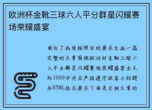 欧洲杯金靴三球六人平分群星闪耀赛场荣耀盛宴 欧洲杯金靴三球六人平分群星闪耀赛场荣耀盛宴