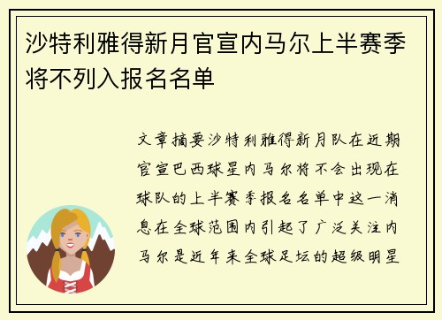 沙特利雅得新月官宣内马尔上半赛季将不列入报名名单 沙特利雅得新月官宣内马尔上半赛季将不列入报名名单