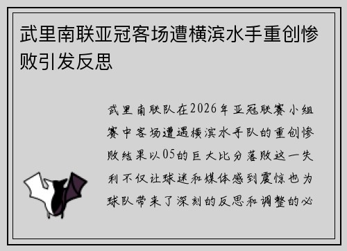 武里南联亚冠客场遭横滨水手重创惨败引发反思 武里南联亚冠客场遭横滨水手重创惨败引发反思