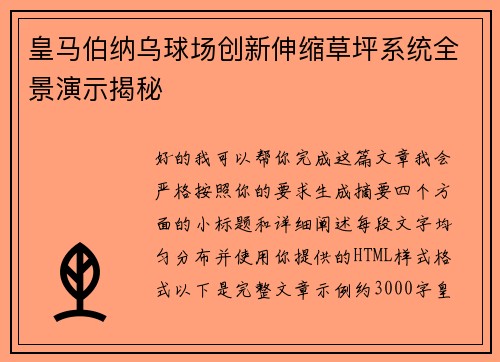 皇马伯纳乌球场创新伸缩草坪系统全景演示揭秘 皇马伯纳乌球场创新伸缩草坪系统全景演示揭秘