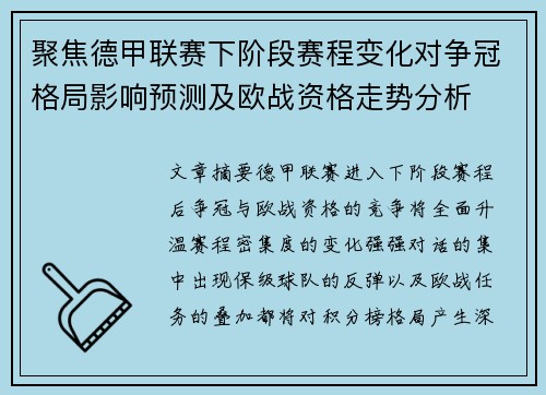 聚焦德甲联赛下阶段赛程变化对争冠格局影响预测及欧战资格走势分析 聚焦德甲联赛下阶段赛程变化对争冠格局影响预测及欧战资格走势分析