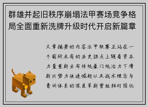 群雄并起旧秩序崩塌法甲赛场竞争格局全面重新洗牌升级时代开启新篇章 群雄并起旧秩序崩塌法甲赛场竞争格局全面重新洗牌升级时代开启新篇章