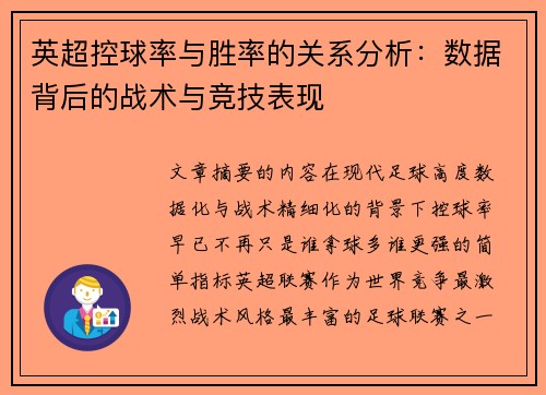 英超控球率与胜率的关系分析:数据背后的战术与竞技表现 英超控球率与胜率的关系分析:数据背后的战术与竞技表现