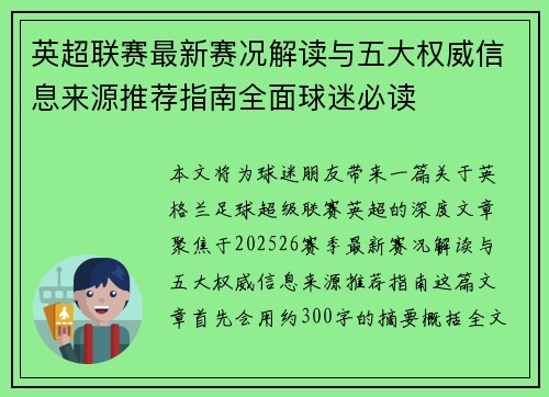 英超联赛最新赛况解读与五大权威信息来源推荐指南全面球迷必读 英超联赛最新赛况解读与五大权威信息来源推荐指南全面球迷必读