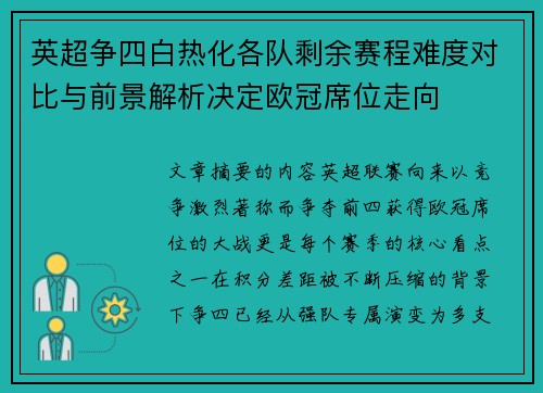 英超争四白热化各队剩余赛程难度对比与前景解析决定欧冠席位走向 英超争四白热化各队剩余赛程难度对比与前景解析决定欧冠席位走向