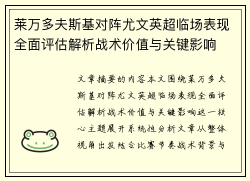 莱万多夫斯基对阵尤文英超临场表现全面评估解析战术价值与关键影响 莱万多夫斯基对阵尤文英超临场表现全面评估解析战术价值与关键影响