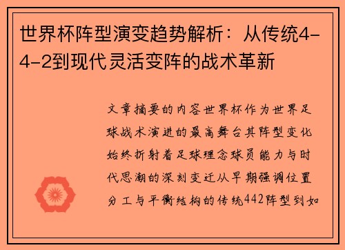世界杯阵型演变趋势解析:从传统4-4-2到现代灵活变阵的战术革新 世界杯阵型演变趋势解析:从传统4-4-2到现代灵活变阵的战术革新