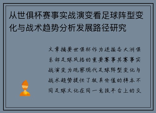 从世俱杯赛事实战演变看足球阵型变化与战术趋势分析发展路径研究